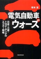 電気自動車ウォーズ 日産・三菱・トヨタ・ホンダのエコカー戦略