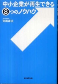 中小企業が再生できる8つのノウハウ