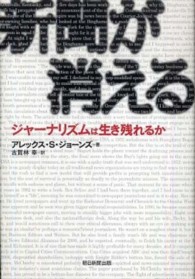 新聞が消える : ｼﾞｬｰﾅﾘｽﾞﾑは生き残れるか