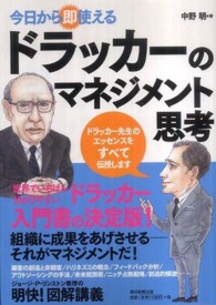 今日から即使えるドラッカーのマネジメント思考