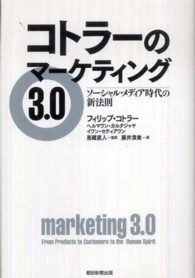 ｺﾄﾗｰのﾏｰｹﾃｨﾝｸﾞ3.0 ｿｰｼｬﾙ･ﾒﾃﾞｨｱ時代の新法則