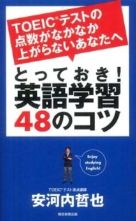 とっておき!英語学習48のコツ TOEICテストの点数がなかなか上がらないあなたへ AERA Englishブックシリーズ