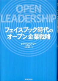 フェイスブック時代のオープン企業戦略