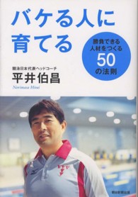 バケる人に育てる 勝負できる人材をつくる50の法則