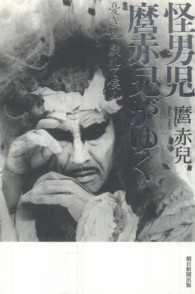 怪男児麿赤兒がゆく 憂き世戯れて候ふ
