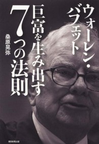ウォーレン・バフェット 巨富を生み出す7つの法則