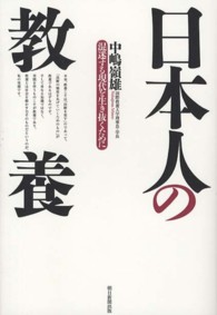 日本人の教養 混迷する現代を生き抜くために