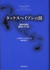 タックスヘイブンの闇―世界の富は盗まれている！