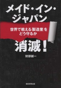 メイド・イン・ジャパン消滅! 世界で戦える「製造業」をどう守るか