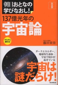 137億光年の宇宙論 朝日おとなの学びなおし!