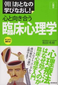 心と向き合う臨床心理学 朝日おとなの学びなおし!