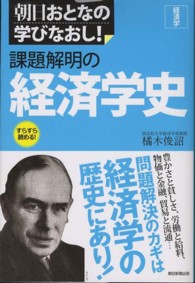 課題解明の経済学史 朝日おとなの学びなおし!