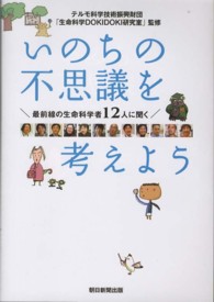いのちの不思議を考えよう 最前線の生命科学者12人に聞く