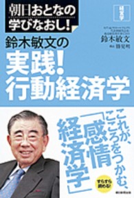 鈴木敏文の実践!行動経済学 朝日おとなの学びなおし! ; 経営学