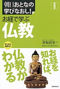 お経で学ぶ仏教 朝日おとなの学びなおし!