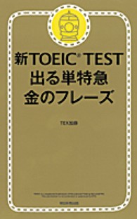 新TOEIC TEST出る単特急金のフレーズ