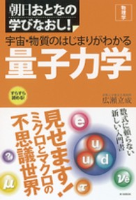 宇宙・物質のはじまりがわかる量子力学 朝日おとなの学びなおし!