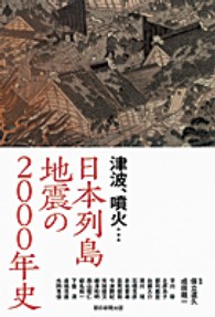 日本列島地震の2000年史 津波、噴火…