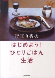 行正り香のはじめよう!ひとりごはん生活