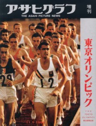 東京オリンピック 完全復刻アサヒグラフ