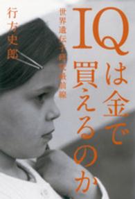 IQは金で買えるのか 世界遺伝子研究最前線
