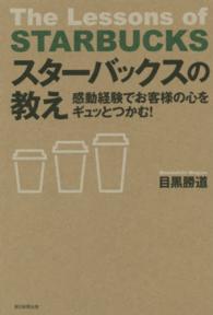 スターバックスの教え : 感動経験でお客様の心をギュッとつかむ!