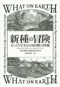 新種の冒険 びっくり生きもの100種の図鑑
