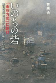 いのちの砦 「釜石方式」に訊け  釜石医師会医療継続に捧げた医師たちの93日間