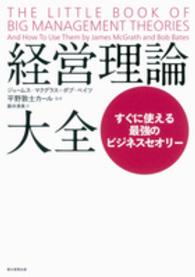 経営理論大全 すぐに使える最強のビジネスセオリー