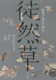 絵巻で見る・読む徒然草