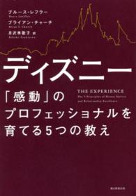 ディズニー「感動」のプロフェッショナルを育てる5つの教え