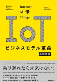 IoTビジネスモデル革命