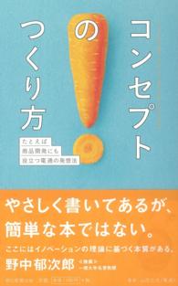 コンセプトのつくり方 たとえば商品開発にも役立つ電通の発想法