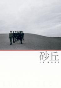 砂丘La mode