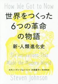 世界をつくった6つの革命の物語 新・人類進化史