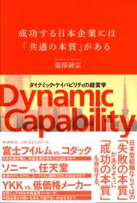 成功する日本企業には「共通の本質」がある ダイナミック・ケイパビリティの経営学