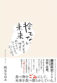 捨てない未来 キッチンから、ゆるく、おいしく、フードロスを打ち返す