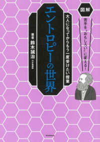 エントロピーの世界 図解苦手を"おもしろい"に変える!  大人になってからもう一度受けたい授業