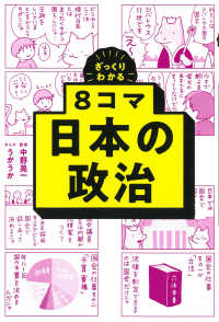8コマ日本の政治 ざっくりわかる