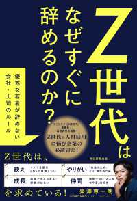 Z世代はなぜすぐに辞めるのか? 優秀な若者が辞めない会社･上司のﾙｰﾙ