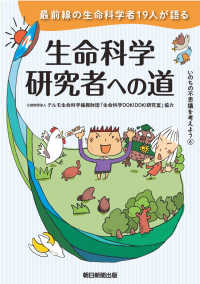 いのちの不思議を考えよう 生命科学研究者への道. 最前線の生命科学者19人が語る