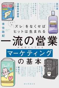 一流の営業が大切にしているマーケティングの基本 4つの「ズレ」をなくせばヒットは生まれる