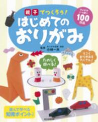 親子でつくろう!はじめてのおりがみ アイデアいっぱい100作品
