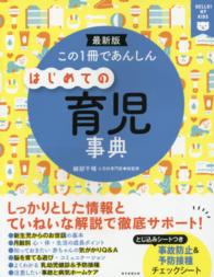 この1冊であんしんはじめての育児事典