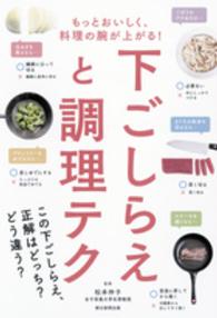 下ごしらえと調理テク もっとおいしく、料理の腕が上がる!