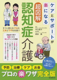 超図解認知症介護 ケアとサポートが楽になる