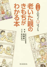 マンガで笑ってほっこり老いた親のきもちがわかる本