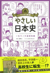 やさしい日本史 一生モノの基礎知識 マンガで教養