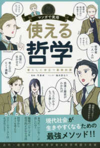 使える哲学 暮らしに役立つ基礎知識 マンガで実用