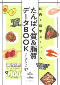 たんぱく質&脂質データBOOK 筋肉を効率よくつける  おいしいレシピ87